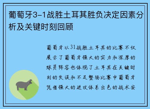 葡萄牙3-1战胜土耳其胜负决定因素分析及关键时刻回顾 葡萄牙3-1战胜土耳其胜负决定因素分析及关键时刻回顾