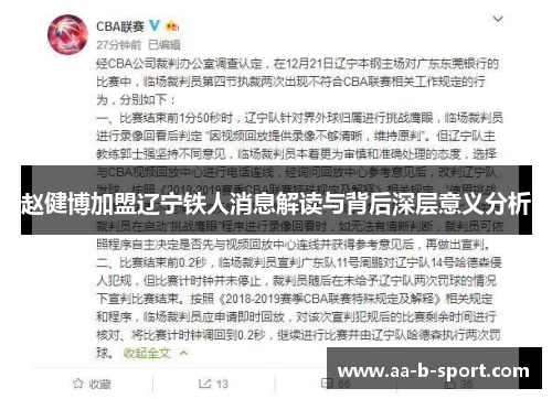 赵健博加盟辽宁铁人消息解读与背后深层意义分析
