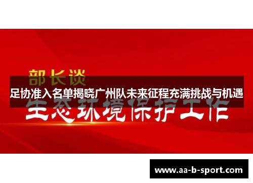 足协准入名单揭晓广州队未来征程充满挑战与机遇 足协准入名单揭晓广州队未来征程充满挑战与机遇