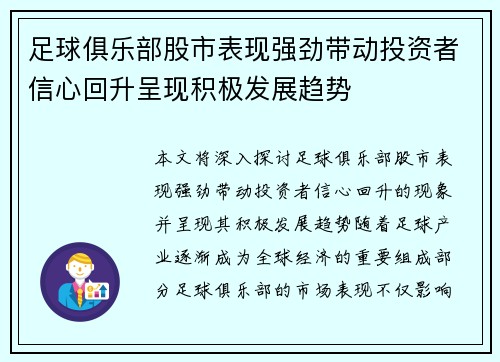 足球俱乐部股市表现强劲带动投资者信心回升呈现积极发展趋势 足球俱乐部股市表现强劲带动投资者信心回升呈现积极发展趋势