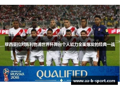 穆西亚拉对阵利物浦世界杯舞台个人能力全面爆发的经典一战