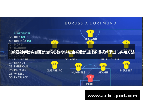 以欧冠射手榜实时更新为核心教你快速查看最新进球数据权威渠道与实用方法 以欧冠射手榜实时更新为核心教你快速查看最新进球数据权威渠道与实用方法