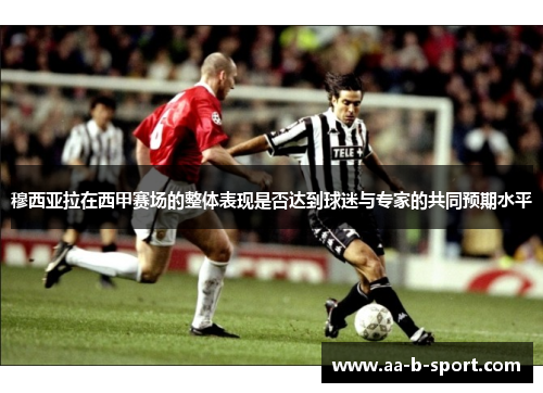 穆西亚拉在西甲赛场的整体表现是否达到球迷与专家的共同预期水平
