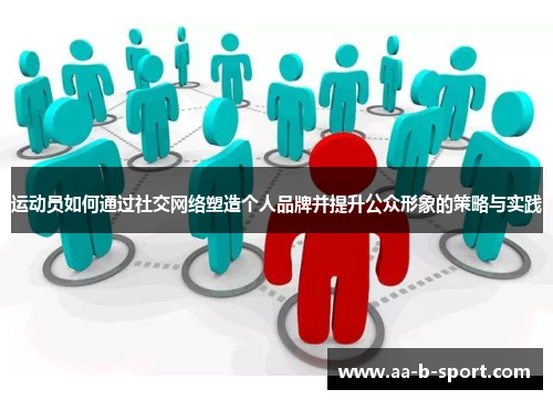 运动员如何通过社交网络塑造个人品牌并提升公众形象的策略与实践