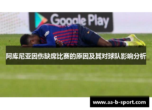 阿库尼亚因伤缺席比赛的原因及其对球队影响分析