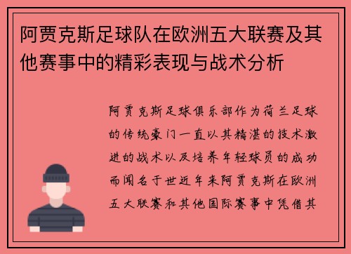 阿贾克斯足球队在欧洲五大联赛及其他赛事中的精彩表现与战术分析 阿贾克斯足球队在欧洲五大联赛及其他赛事中的精彩表现与战术分析