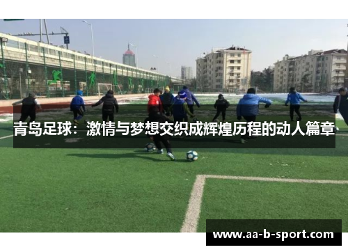 青岛足球：激情与梦想交织成辉煌历程的动人篇章
