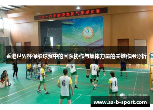香港世界杯保龄球赛中的团队协作与集体力量的关键作用分析