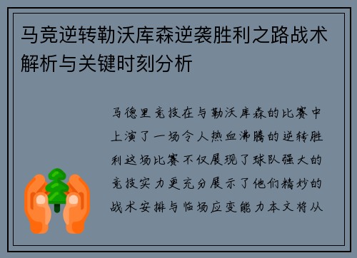 马竞逆转勒沃库森逆袭胜利之路战术解析与关键时刻分析