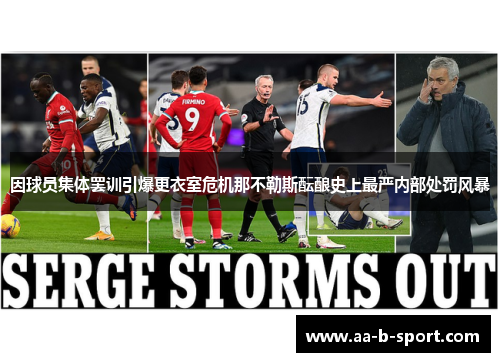因球员集体罢训引爆更衣室危机那不勒斯酝酿史上最严内部处罚风暴