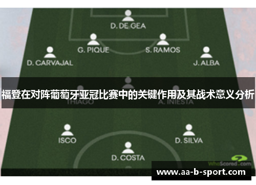 福登在对阵葡萄牙亚冠比赛中的关键作用及其战术意义分析