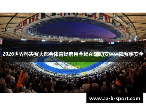 2026世界杯决赛大都会体育场启用全场AI辅助安保保障赛事安全