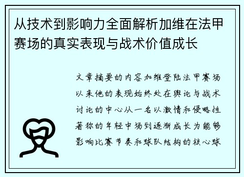 从技术到影响力全面解析加维在法甲赛场的真实表现与战术价值成长