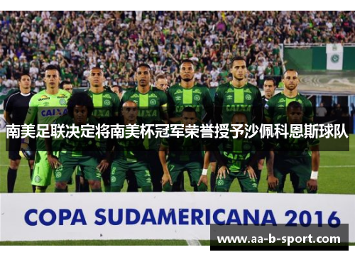 南美足联决定将南美杯冠军荣誉授予沙佩科恩斯球队