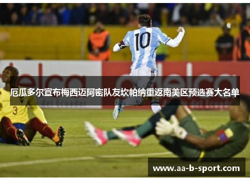 厄瓜多尔宣布梅西迈阿密队友坎帕纳重返南美区预选赛大名单