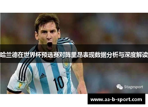 哈兰德在世界杯预选赛对阵里昂表现数据分析与深度解读