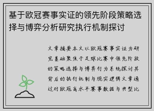 基于欧冠赛事实证的领先阶段策略选择与博弈分析研究执行机制探讨 基于欧冠赛事实证的领先阶段策略选择与博弈分析研究执行机制探讨