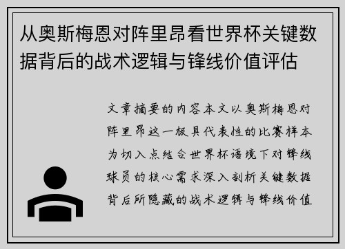 从奥斯梅恩对阵里昂看世界杯关键数据背后的战术逻辑与锋线价值评估 从奥斯梅恩对阵里昂看世界杯关键数据背后的战术逻辑与锋线价值评估