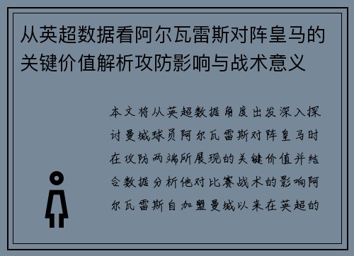 从英超数据看阿尔瓦雷斯对阵皇马的关键价值解析攻防影响与战术意义 从英超数据看阿尔瓦雷斯对阵皇马的关键价值解析攻防影响与战术意义