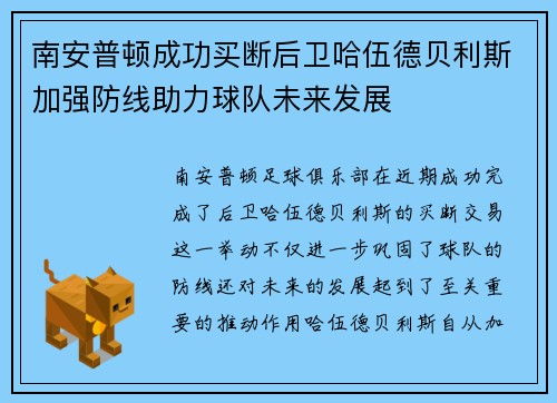 南安普顿成功买断后卫哈伍德贝利斯加强防线助力球队未来发展 南安普顿成功买断后卫哈伍德贝利斯加强防线助力球队未来发展