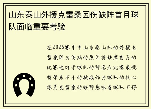 山东泰山外援克雷桑因伤缺阵首月球队面临重要考验