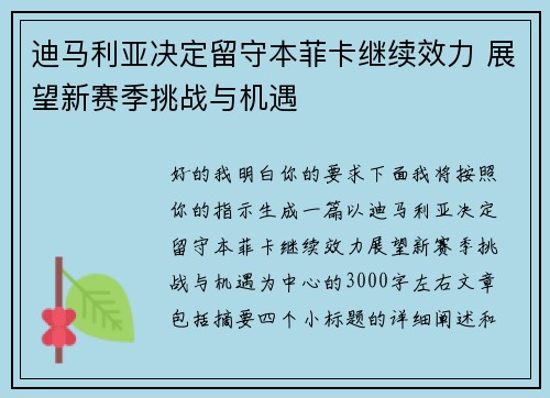 迪马利亚决定留守本菲卡继续效力 展望新赛季挑战与机遇 迪马利亚决定留守本菲卡继续效力 展望新赛季挑战与机遇