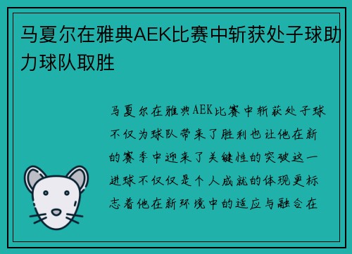 马夏尔在雅典AEK比赛中斩获处子球助力球队取胜 马夏尔在雅典AEK比赛中斩获处子球助力球队取胜