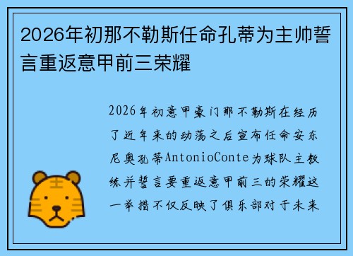 2026年初那不勒斯任命孔蒂为主帅誓言重返意甲前三荣耀 2026年初那不勒斯任命孔蒂为主帅誓言重返意甲前三荣耀