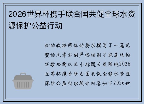 2026世界杯携手联合国共促全球水资源保护公益行动 2026世界杯携手联合国共促全球水资源保护公益行动