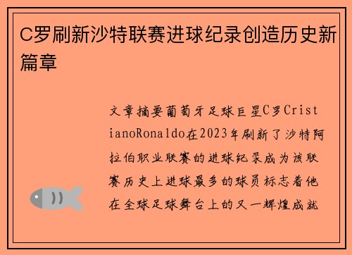 C罗刷新沙特联赛进球纪录创造历史新篇章 C罗刷新沙特联赛进球纪录创造历史新篇章
