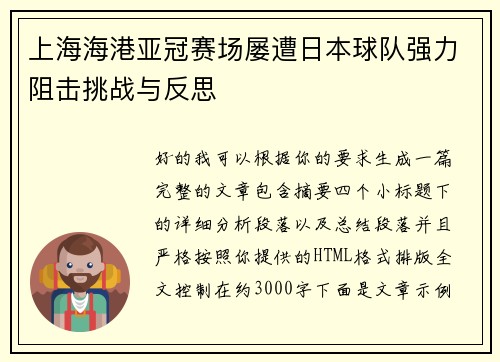 上海海港亚冠赛场屡遭日本球队强力阻击挑战与反思