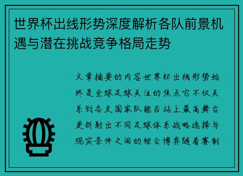 世界杯出线形势深度解析各队前景机遇与潜在挑战竞争格局走势
