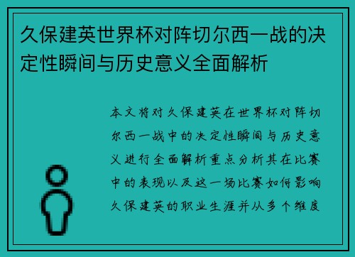 久保建英世界杯对阵切尔西一战的决定性瞬间与历史意义全面解析
