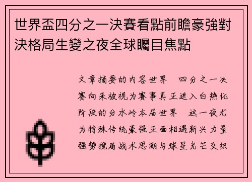 世界盃四分之一決賽看點前瞻豪強對決格局生變之夜全球矚目焦點 世界盃四分之一決賽看點前瞻豪強對決格局生變之夜全球矚目焦點