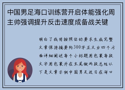 中国男足海口训练营开启体能强化周主帅强调提升反击速度成备战关键