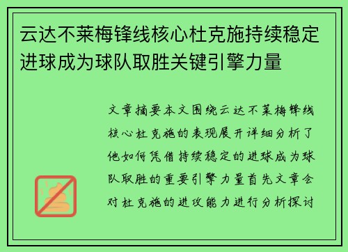云达不莱梅锋线核心杜克施持续稳定进球成为球队取胜关键引擎力量