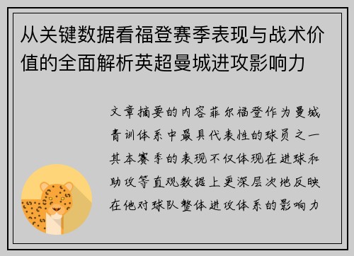 从关键数据看福登赛季表现与战术价值的全面解析英超曼城进攻影响力
