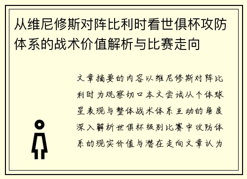 从维尼修斯对阵比利时看世俱杯攻防体系的战术价值解析与比赛走向