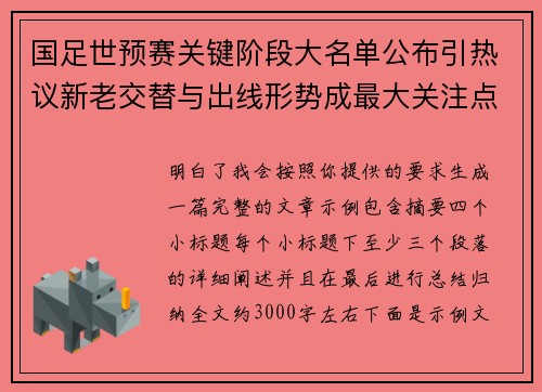 国足世预赛关键阶段大名单公布引热议新老交替与出线形势成最大关注点