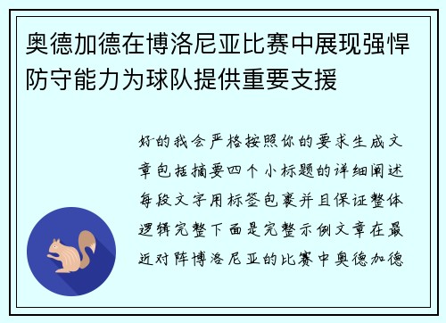 奥德加德在博洛尼亚比赛中展现强悍防守能力为球队提供重要支援 奥德加德在博洛尼亚比赛中展现强悍防守能力为球队提供重要支援