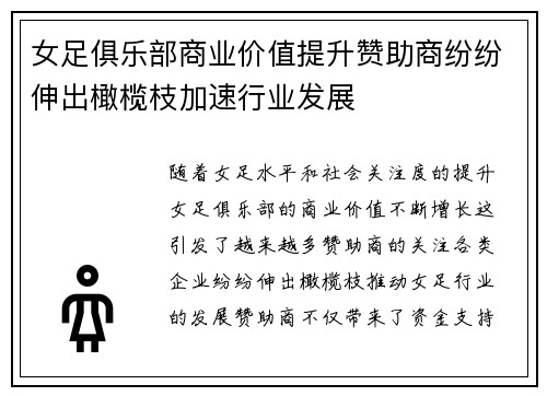 女足俱乐部商业价值提升赞助商纷纷伸出橄榄枝加速行业发展 女足俱乐部商业价值提升赞助商纷纷伸出橄榄枝加速行业发展