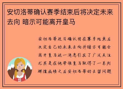 安切洛蒂确认赛季结束后将决定未来去向 暗示可能离开皇马