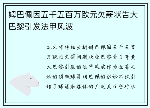 姆巴佩因五千五百万欧元欠薪状告大巴黎引发法甲风波