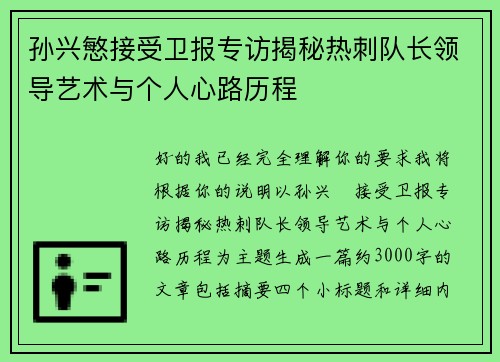 孙兴慜接受卫报专访揭秘热刺队长领导艺术与个人心路历程
