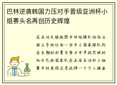 巴林逆袭韩国力压对手晋级亚洲杯小组赛头名再创历史辉煌