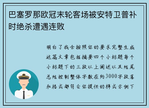 巴塞罗那欧冠末轮客场被安特卫普补时绝杀遭遇连败