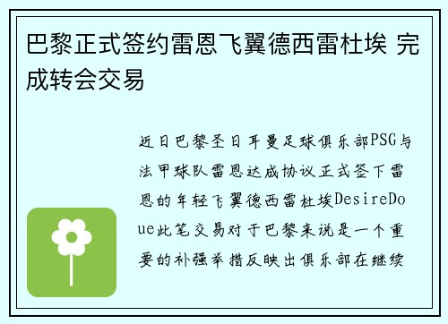 巴黎正式签约雷恩飞翼德西雷杜埃 完成转会交易