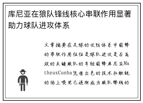 库尼亚在狼队锋线核心串联作用显著助力球队进攻体系 库尼亚在狼队锋线核心串联作用显著助力球队进攻体系