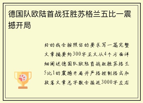 德国队欧陆首战狂胜苏格兰五比一震撼开局 德国队欧陆首战狂胜苏格兰五比一震撼开局