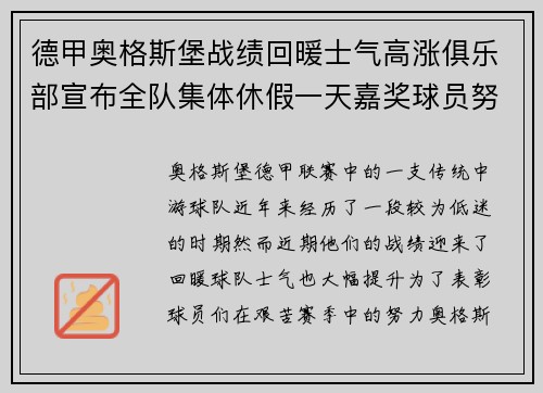 德甲奥格斯堡战绩回暖士气高涨俱乐部宣布全队集体休假一天嘉奖球员努力 德甲奥格斯堡战绩回暖士气高涨俱乐部宣布全队集体休假一天嘉奖球员努力